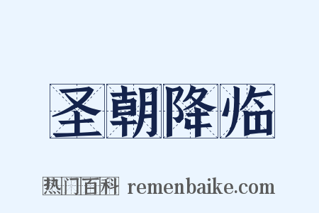 圣朝降临是什么意思的图片